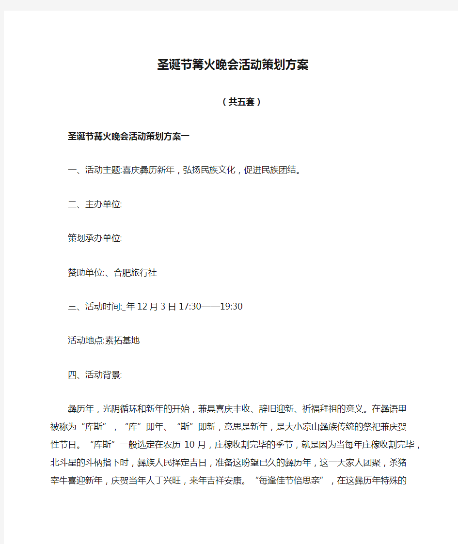 圣诞节篝火晚会活动策划方案