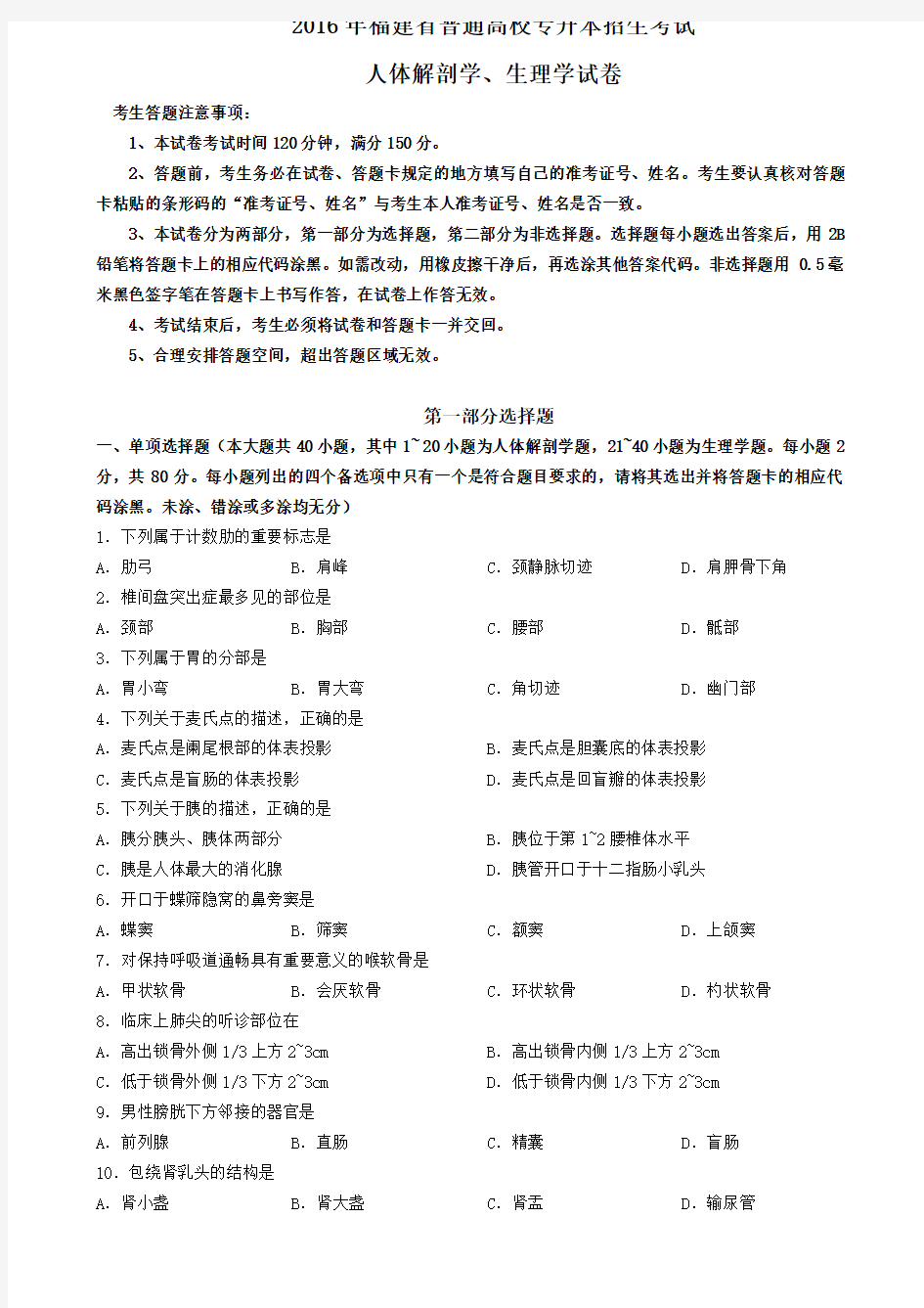 2016年福建省普通高校专升本招生考试