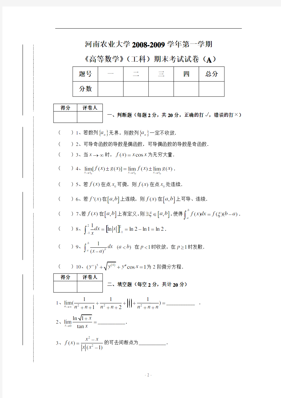 工科高等数学A08-09-1