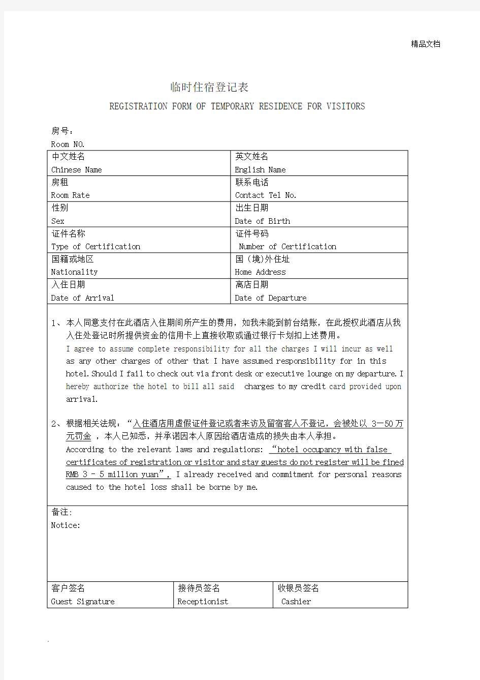 临时住宿登记表