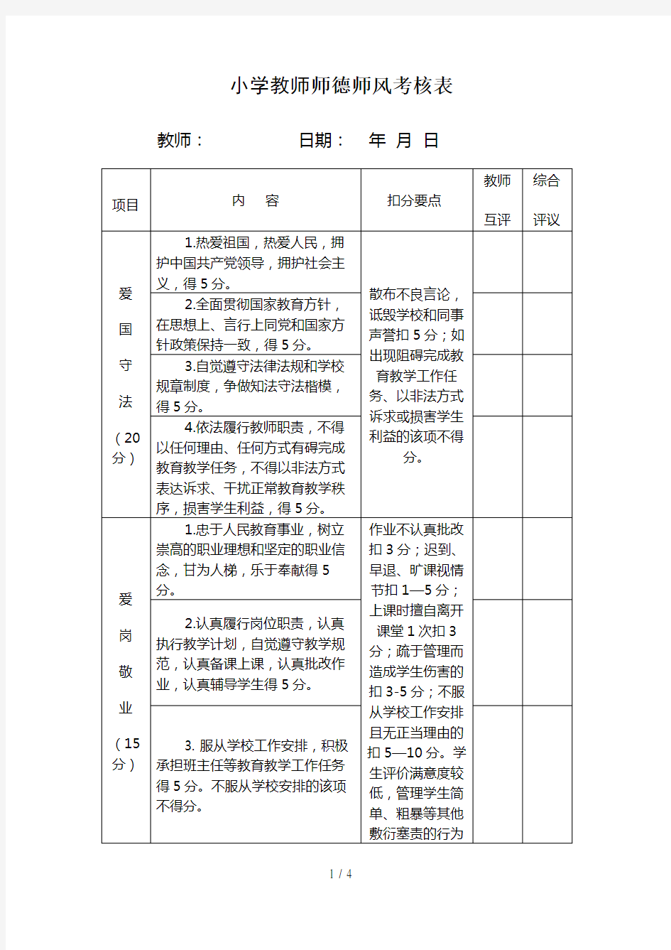 小学教师师德师风考核表