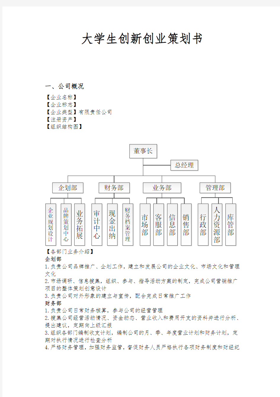 大学生创新创业项目策划书