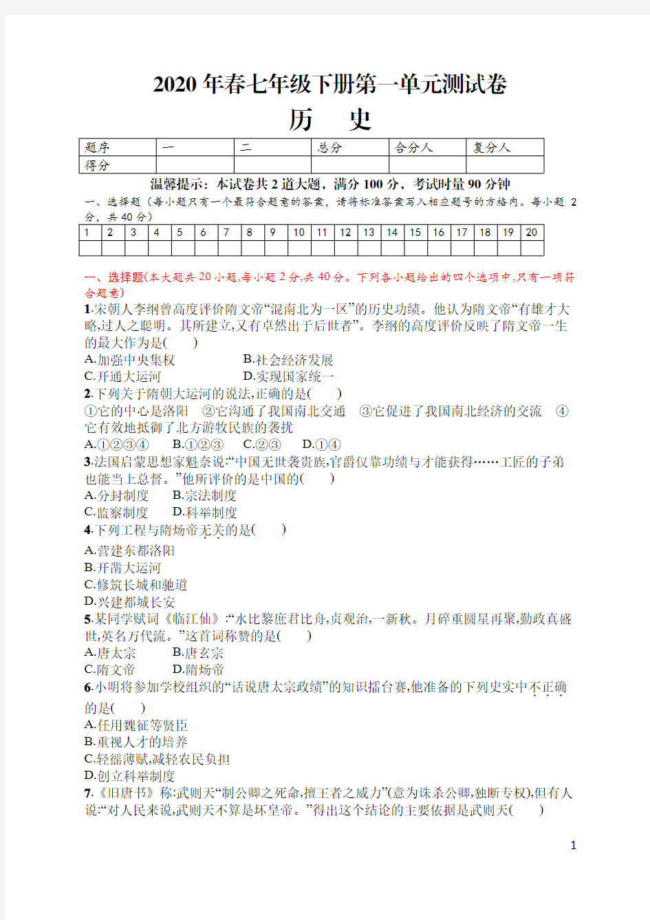 2020年春七年级下册第一单元测试卷(含答案)