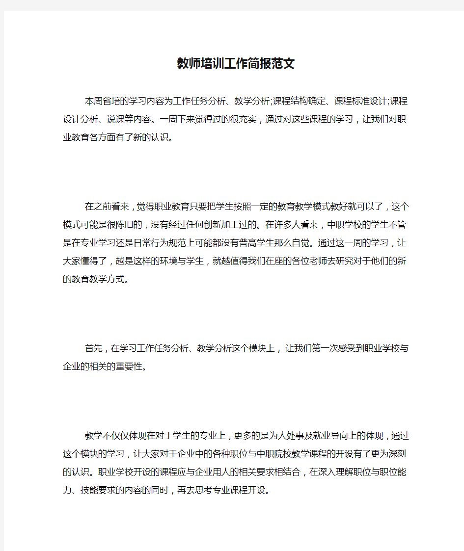 教师培训工作简报范文