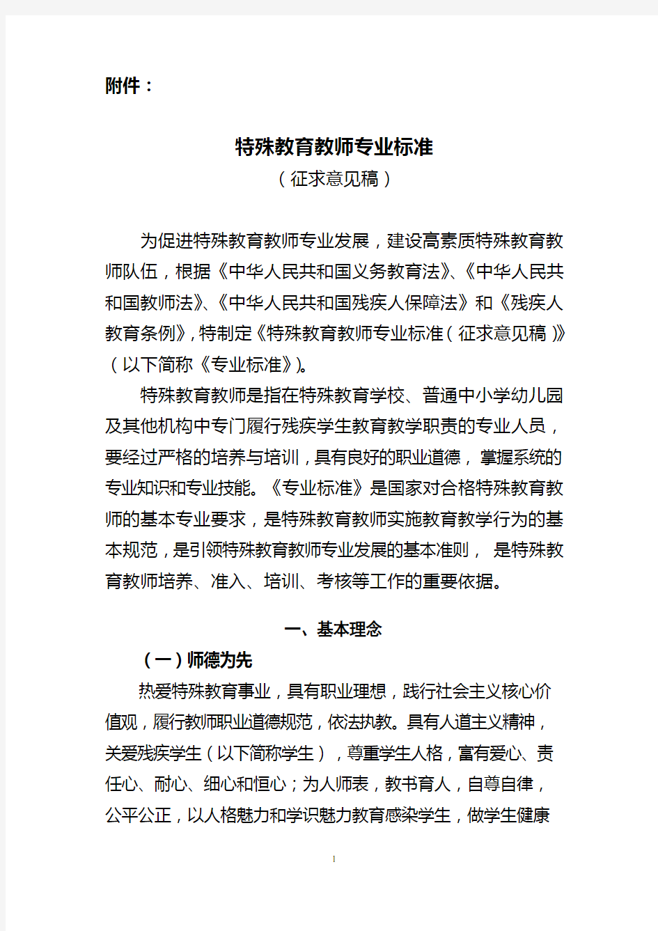 特殊教育学校教师专业标准试行-中华人民共和国教育部