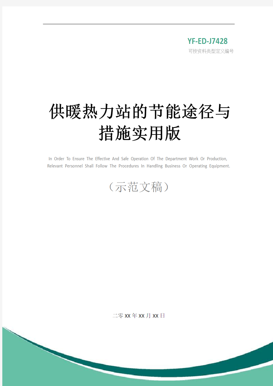 供暖热力站的节能途径与措施实用版