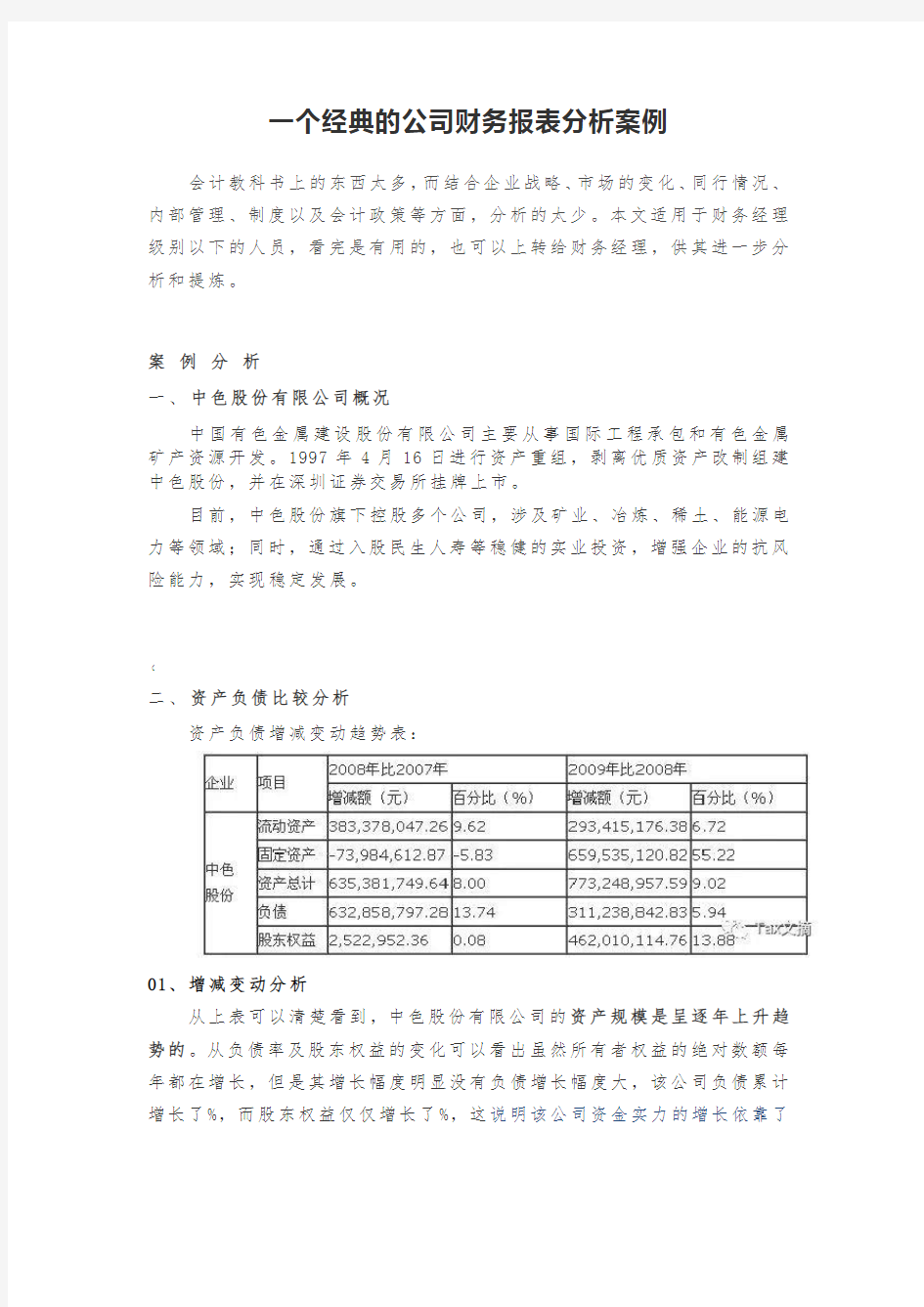 一个经典的公司财务报表分析案例