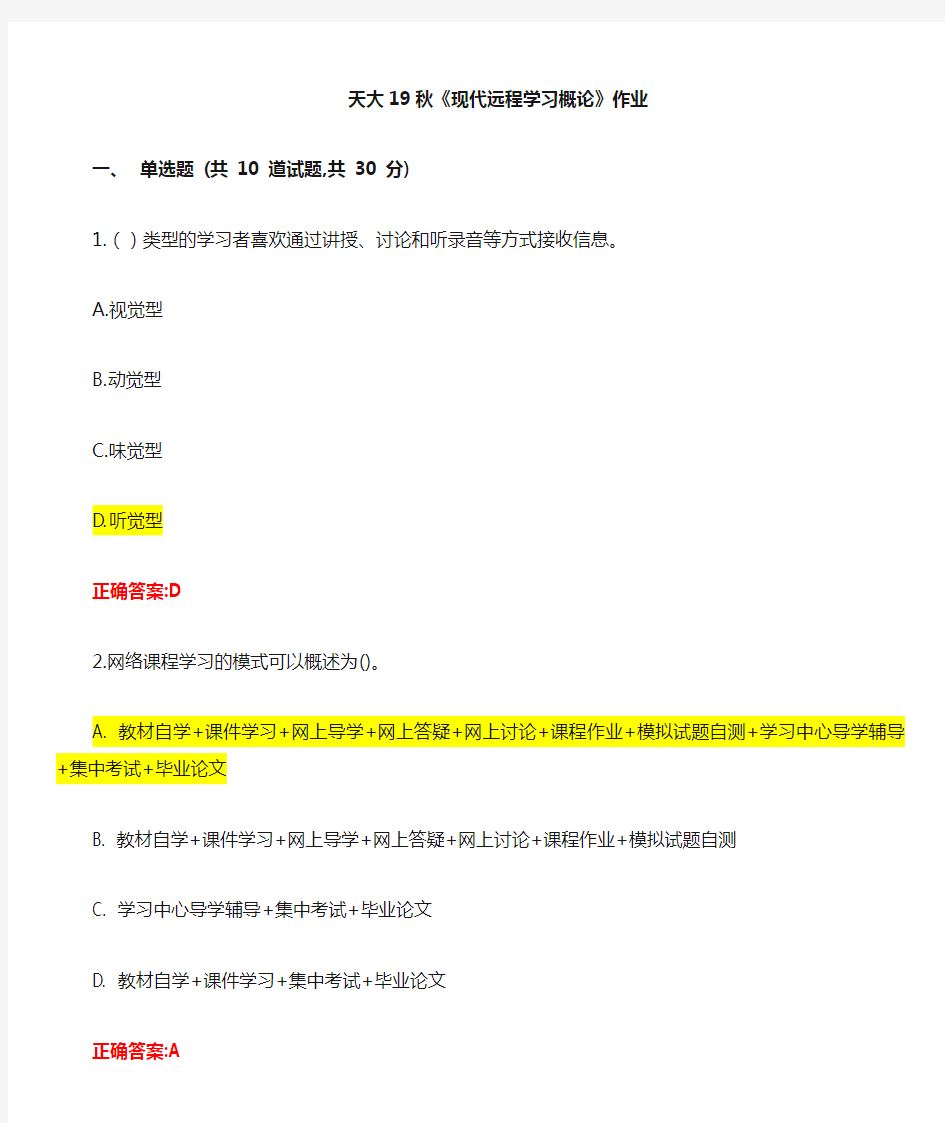 天津大学19秋《现代远程学习概论》在线作业(答案)