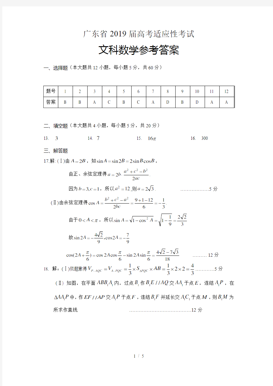 2019年高考押题卷文科数学答案-改