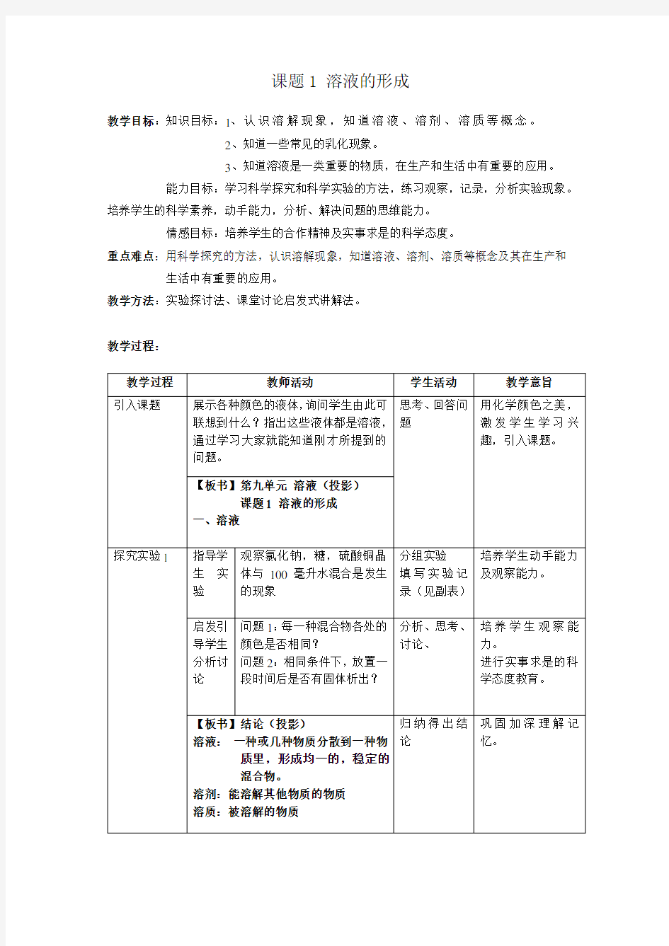 人教版九年级上册化学 第九单元  溶液 教案