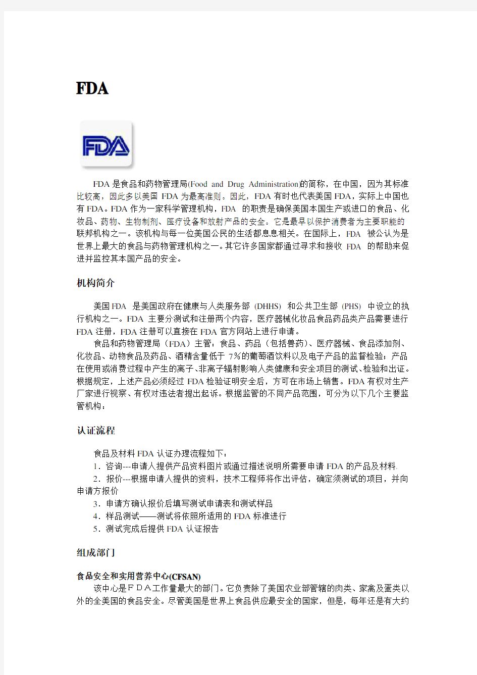 FDA(食品和药物管理局)