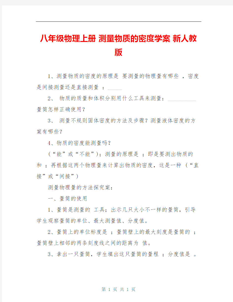 八年级物理上册 测量物质的密度学案 新人教版 