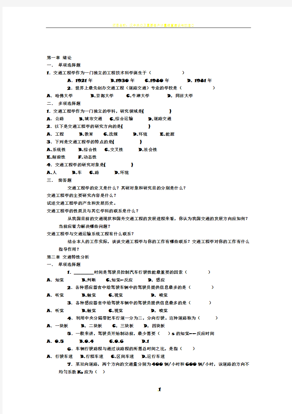 《交通工程》复习题