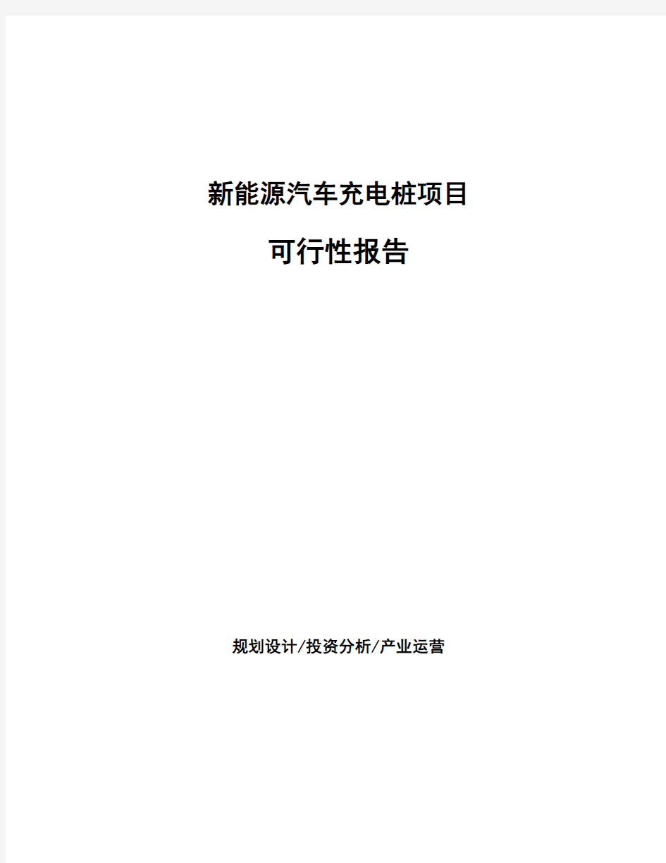 新能源汽车充电桩项目可行性报告