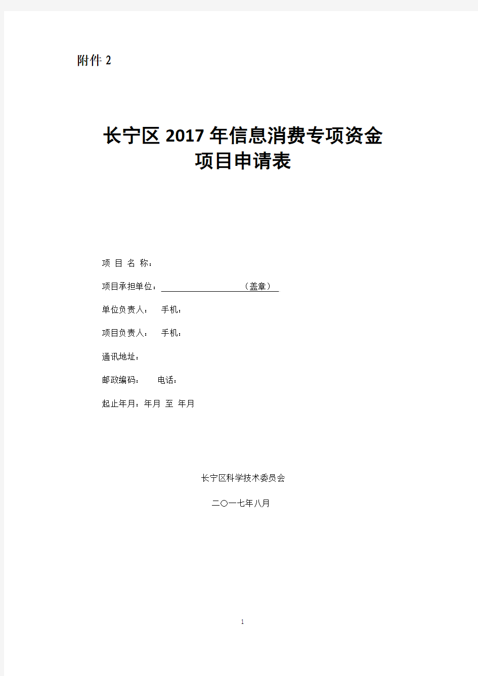 长宁区2017年信息消费专项资金申请表