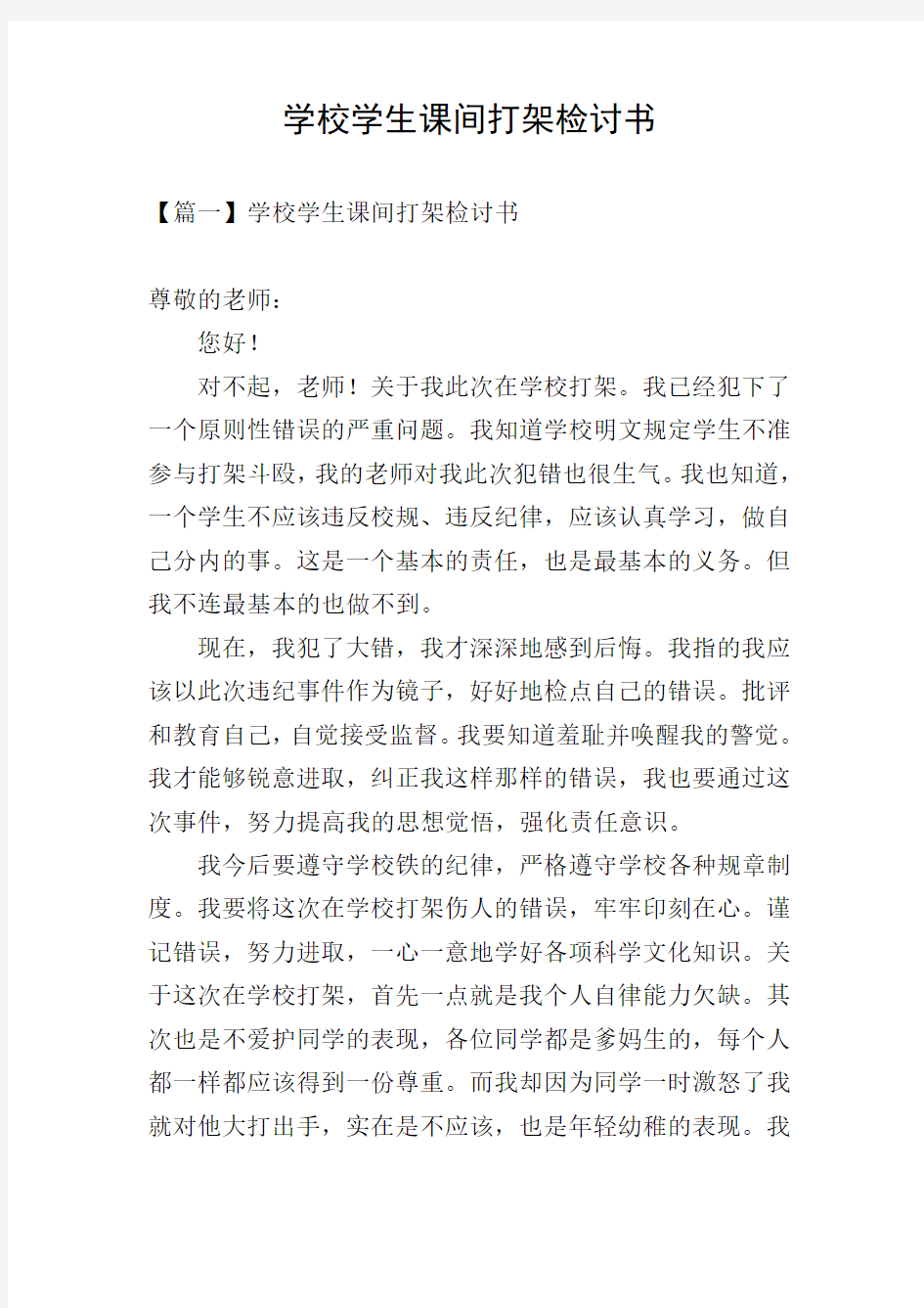 学校学生课间打架检讨书