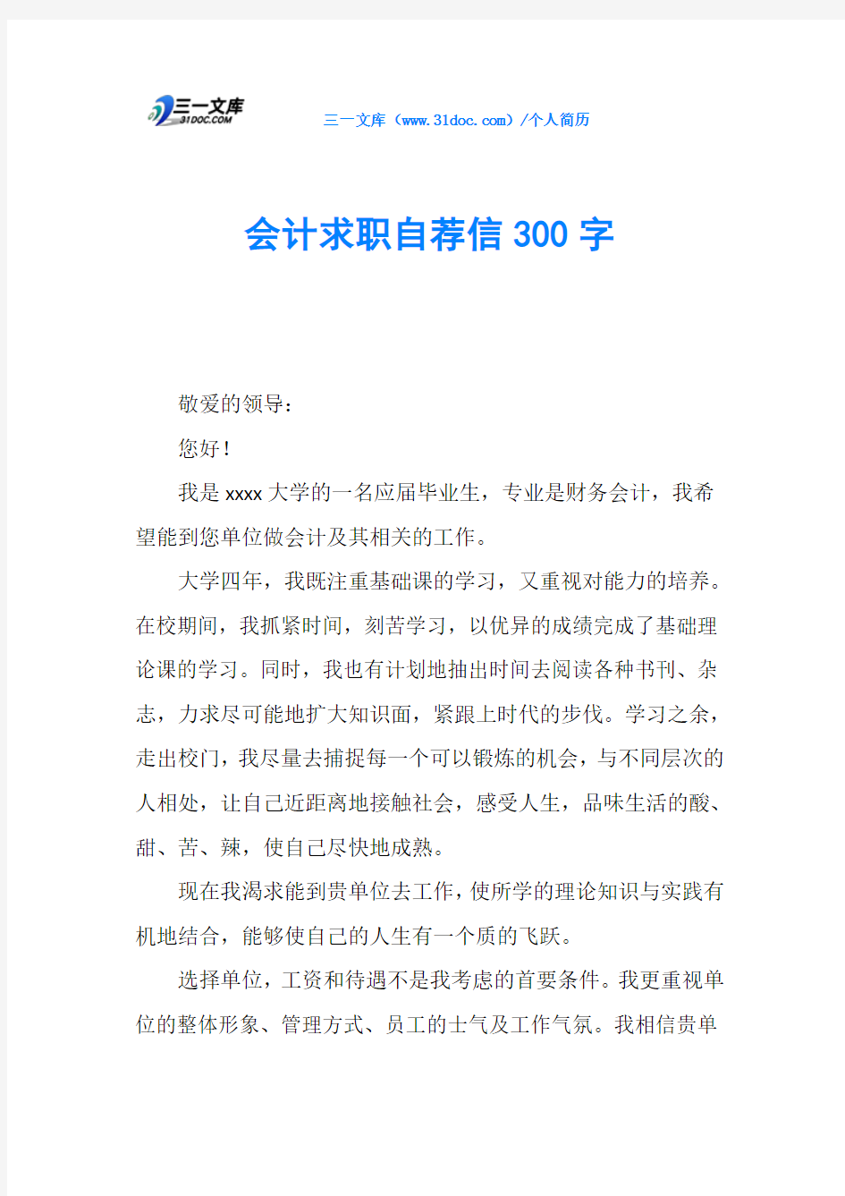 会计求职自荐信300字