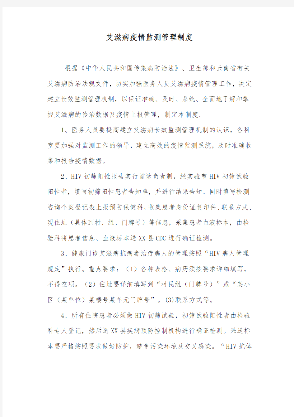 艾滋病疫情监测管理制度