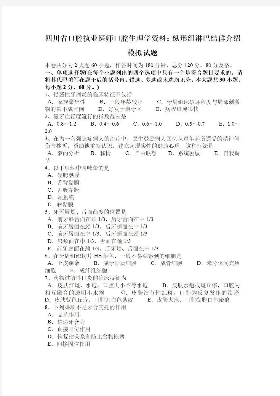 四川省口腔执业医师口腔生理学资料：纵形组淋巴结群介绍模拟试题