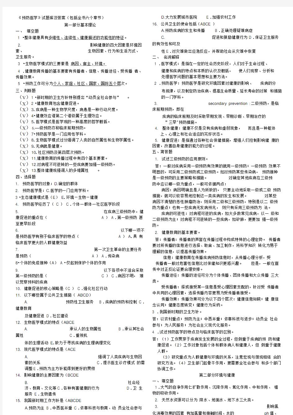 《预防医学》试题库及答案(包括全部章节)