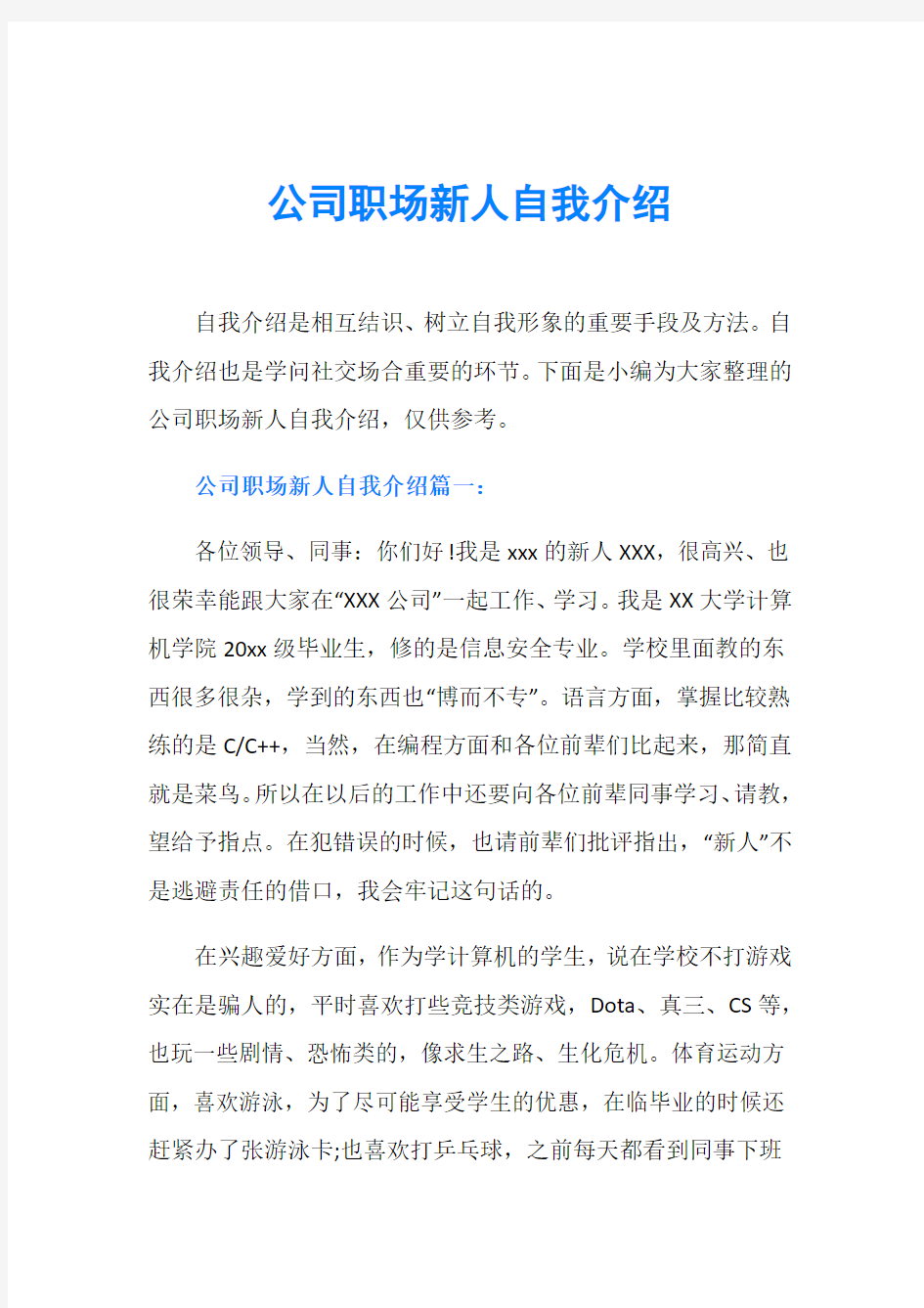 公司职场新人自我介绍