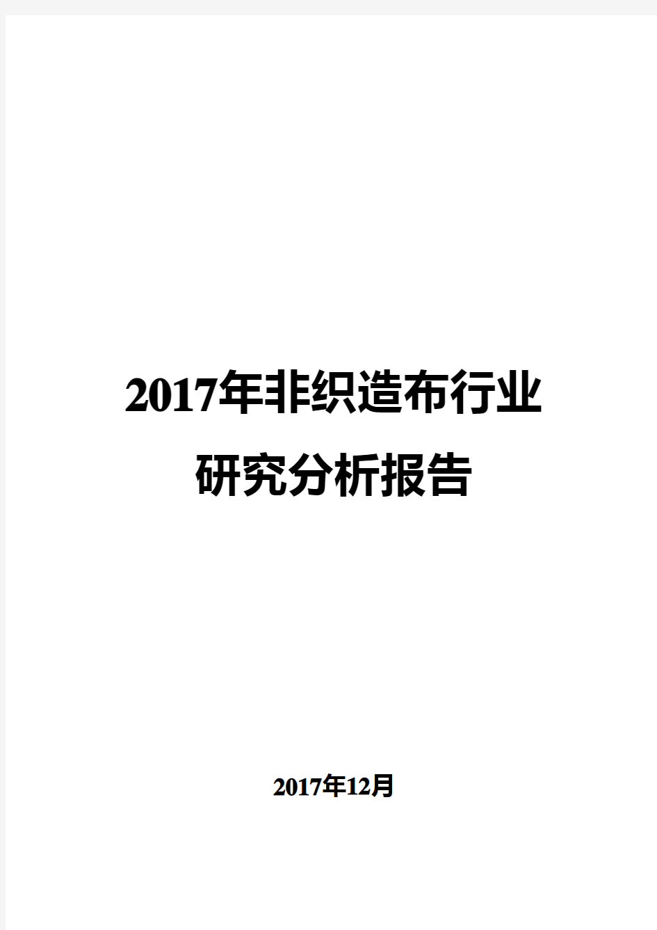 2017年非织造布行业研究分析报告