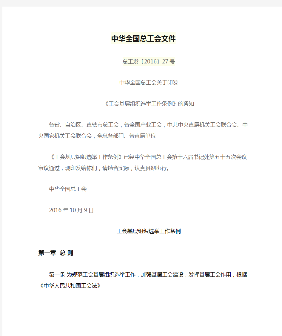 中华全国总工会文件--工会基层组织选举工作条例