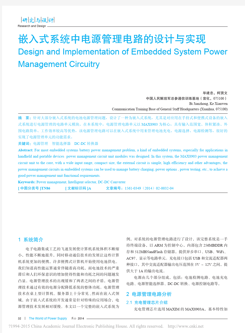 嵌入式系统中电源管理电路的设计与实现_毕建忠(1)