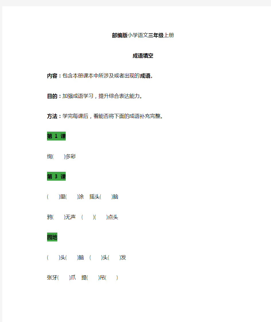 部编版三年级语文上册成语填空及词语分类