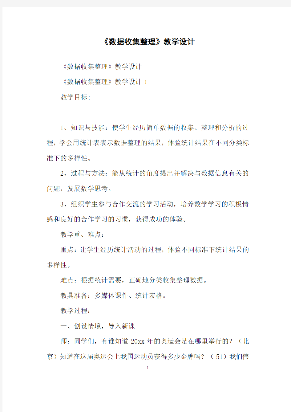 《数据收集整理》教学设计