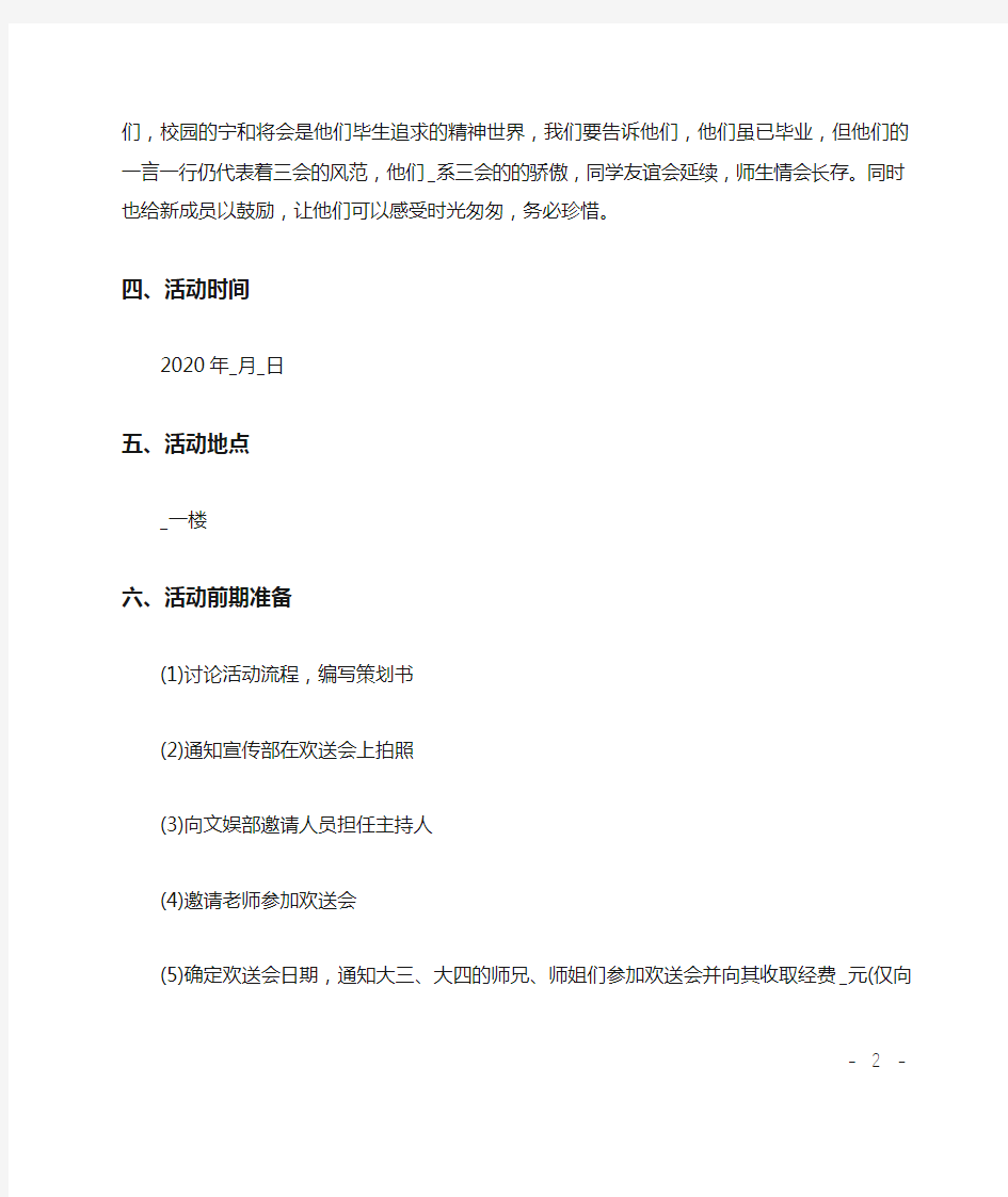 大学生毕业欢送会活动策划书范文