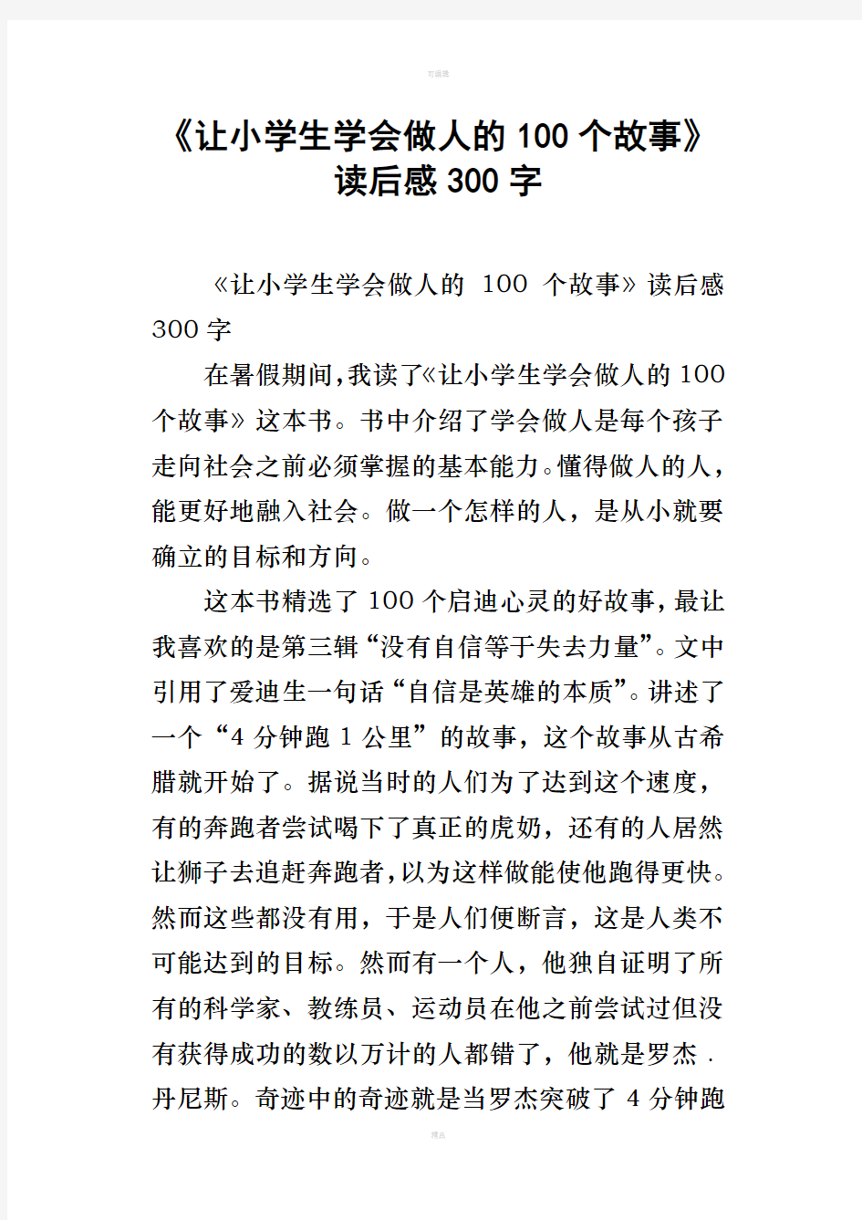 让小学生学会做人的100个故事读后感300字