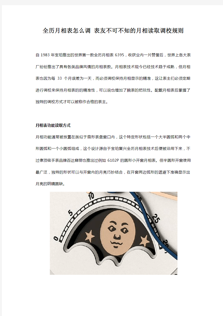 全历月相表怎么调 表友不可不知的月相读取调校规则