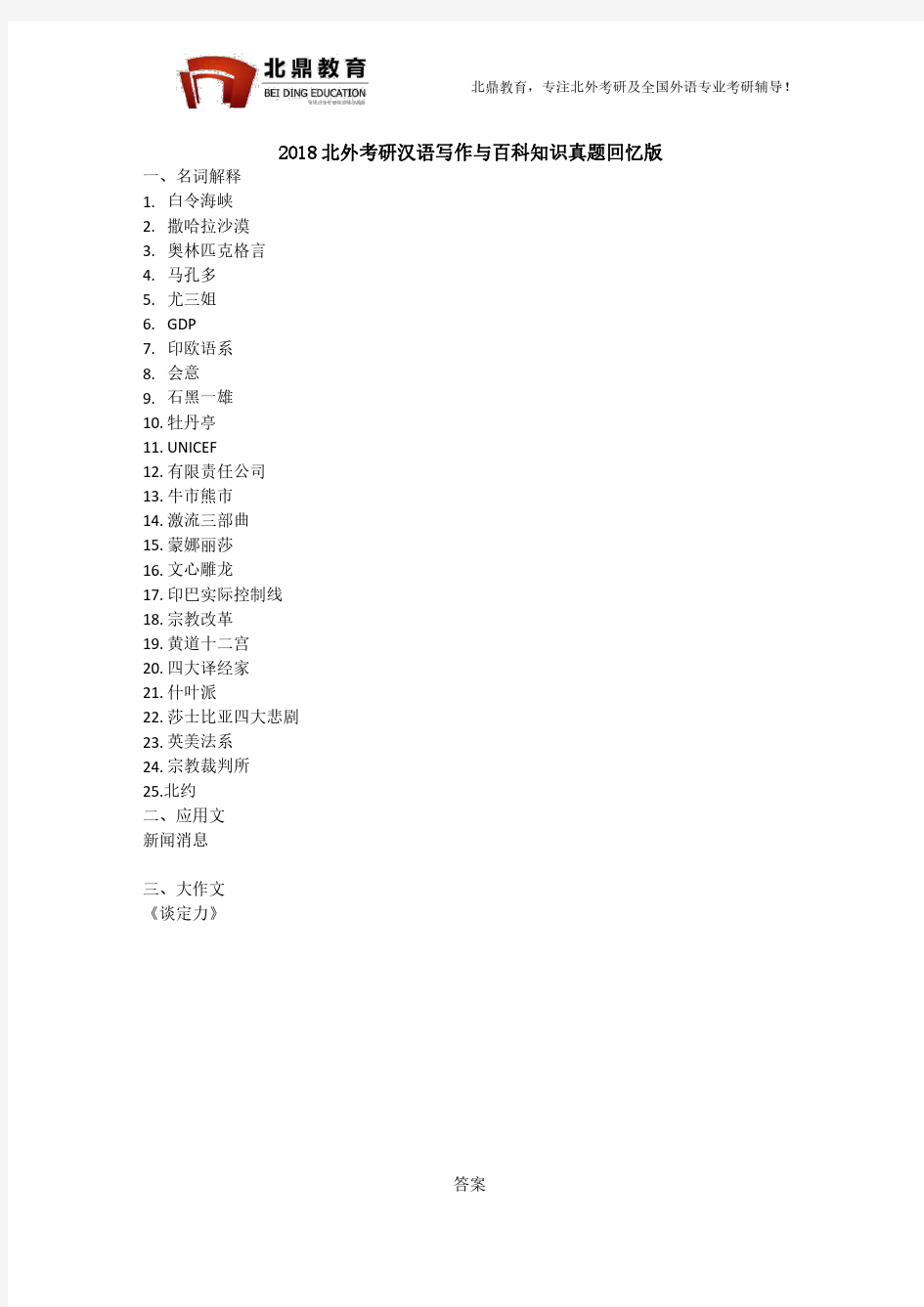 北京外国语大学2018年研究生入学考试汉语写作与百科知识回忆版真题