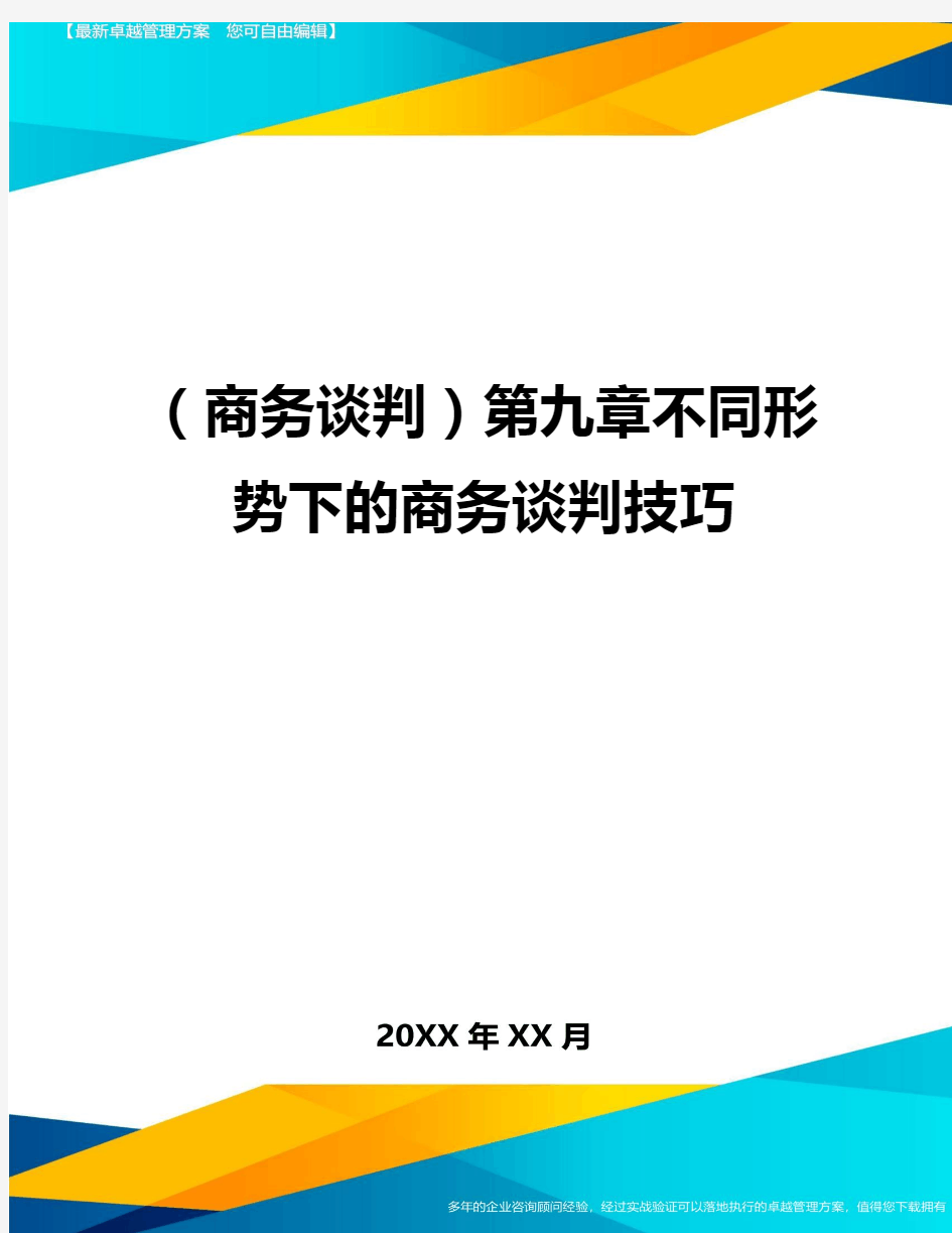 商务谈判第九章不同形势下的商务谈判技巧