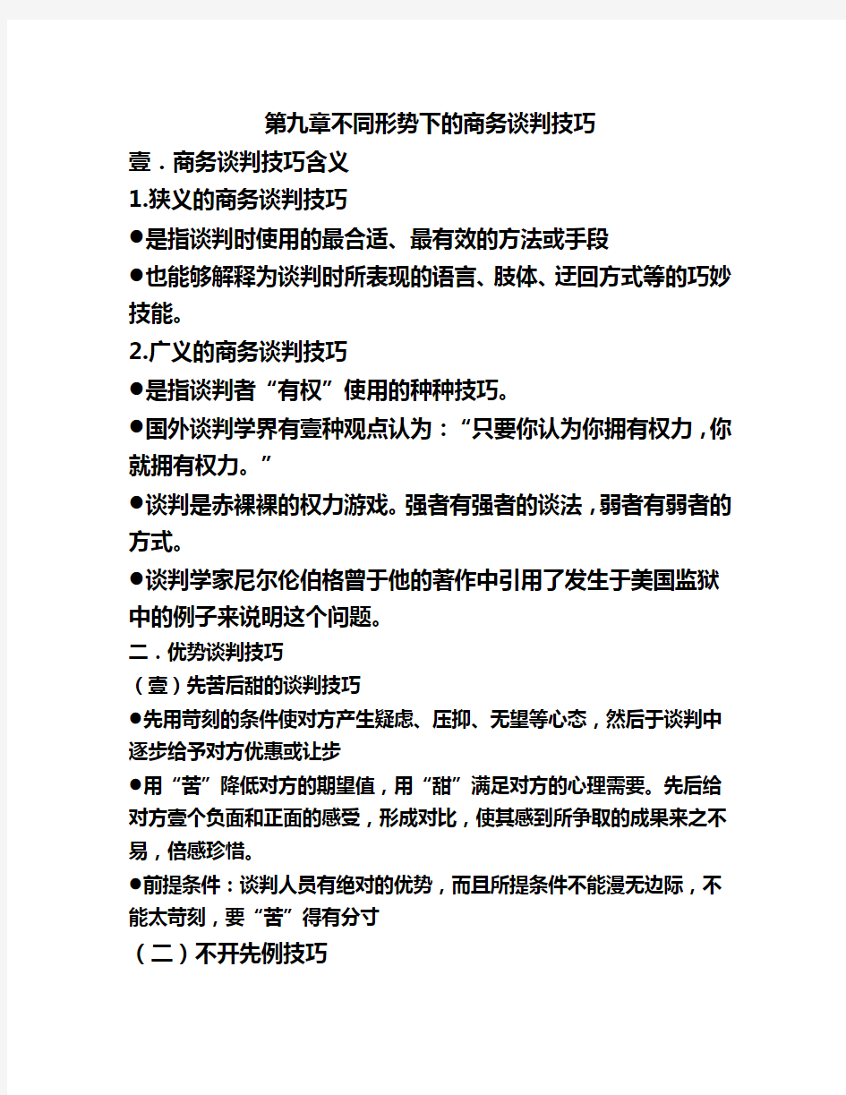 商务谈判第九章不同形势下的商务谈判技巧