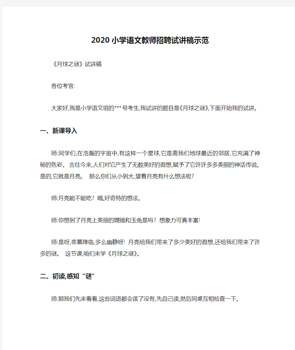 2020小学语文教师招聘试讲稿示范