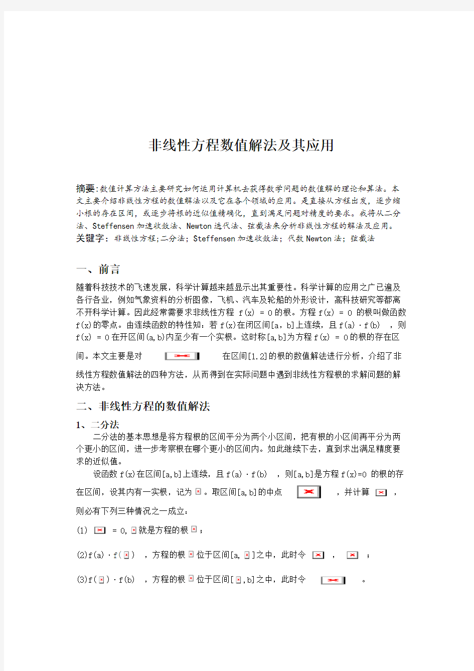 非线性方程数值解法及其应用