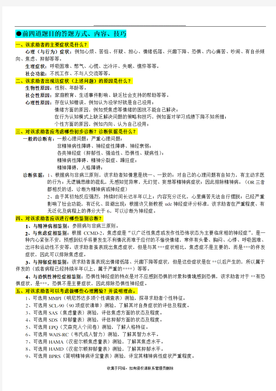 最新心理咨询师案例分析·整理