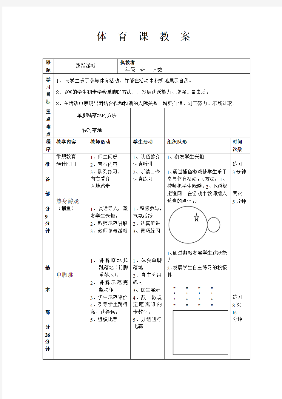 体育课跳跃游戏教案资料