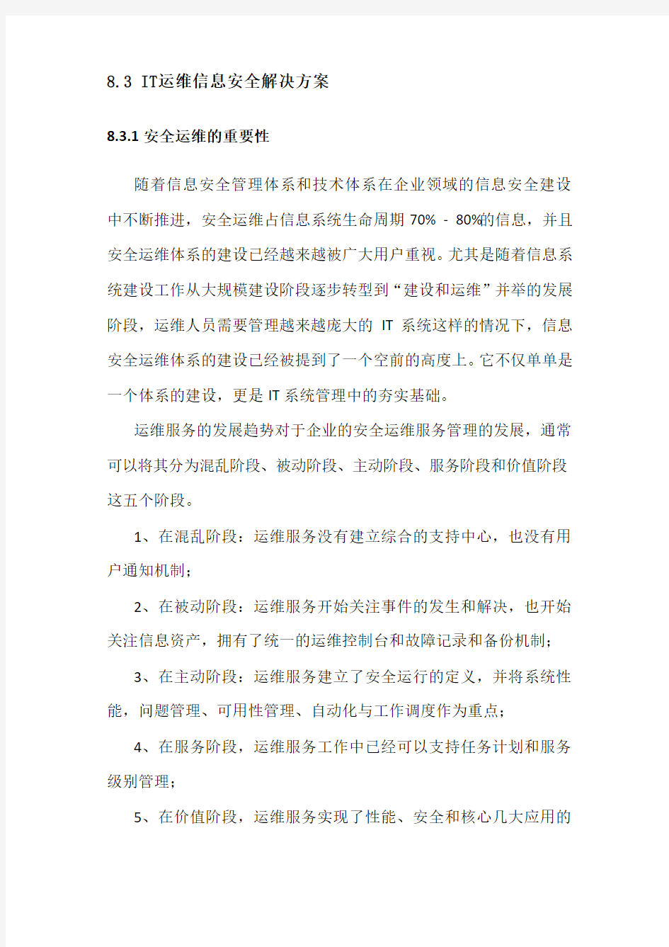 IT运维信息安全方案