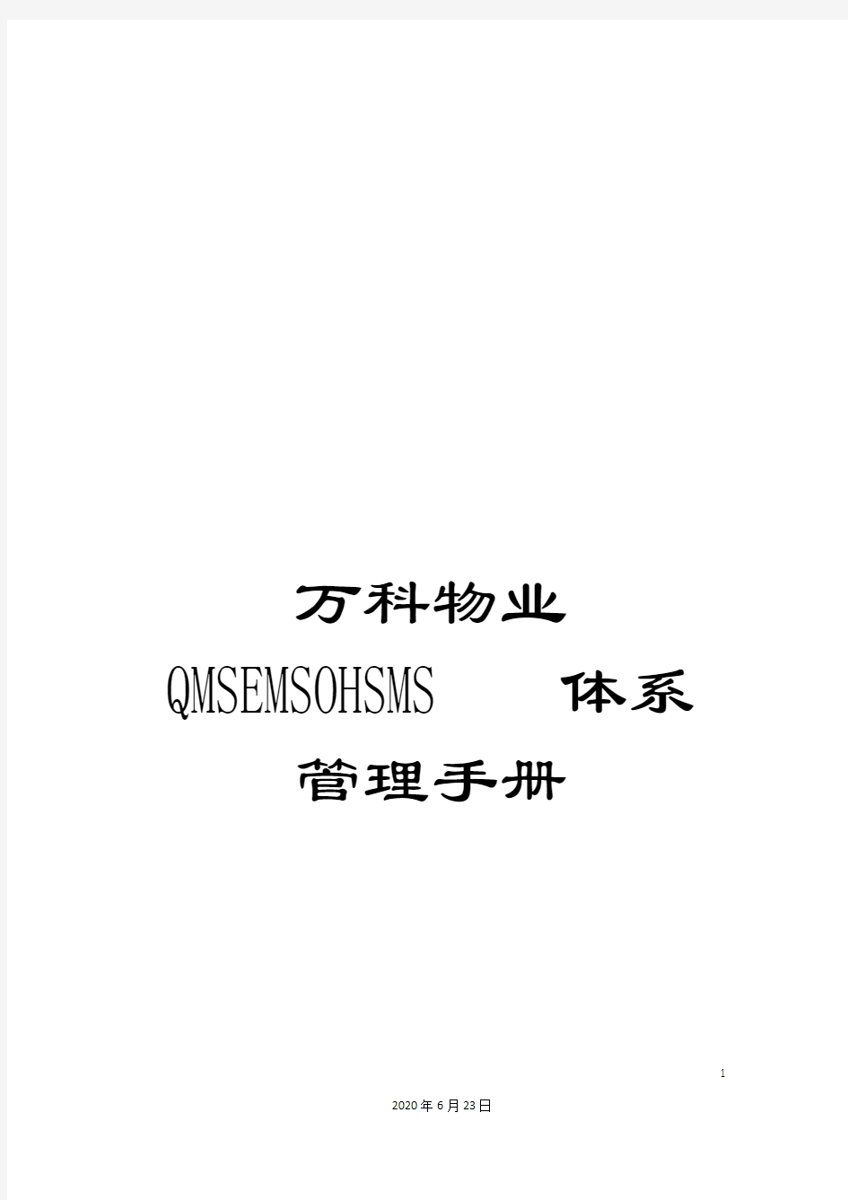 万科物业QMSEMSOHSMS体系管理手册