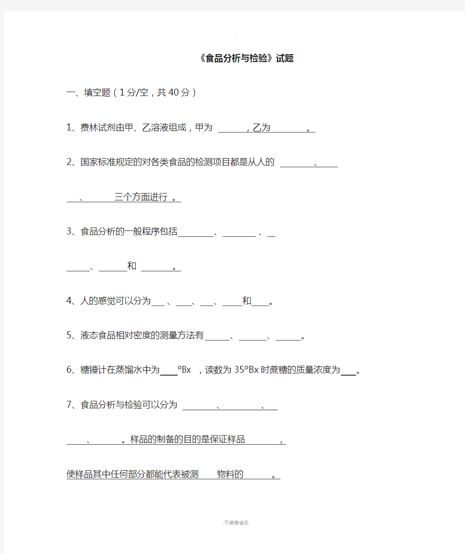 食品分析与检验试题及答案