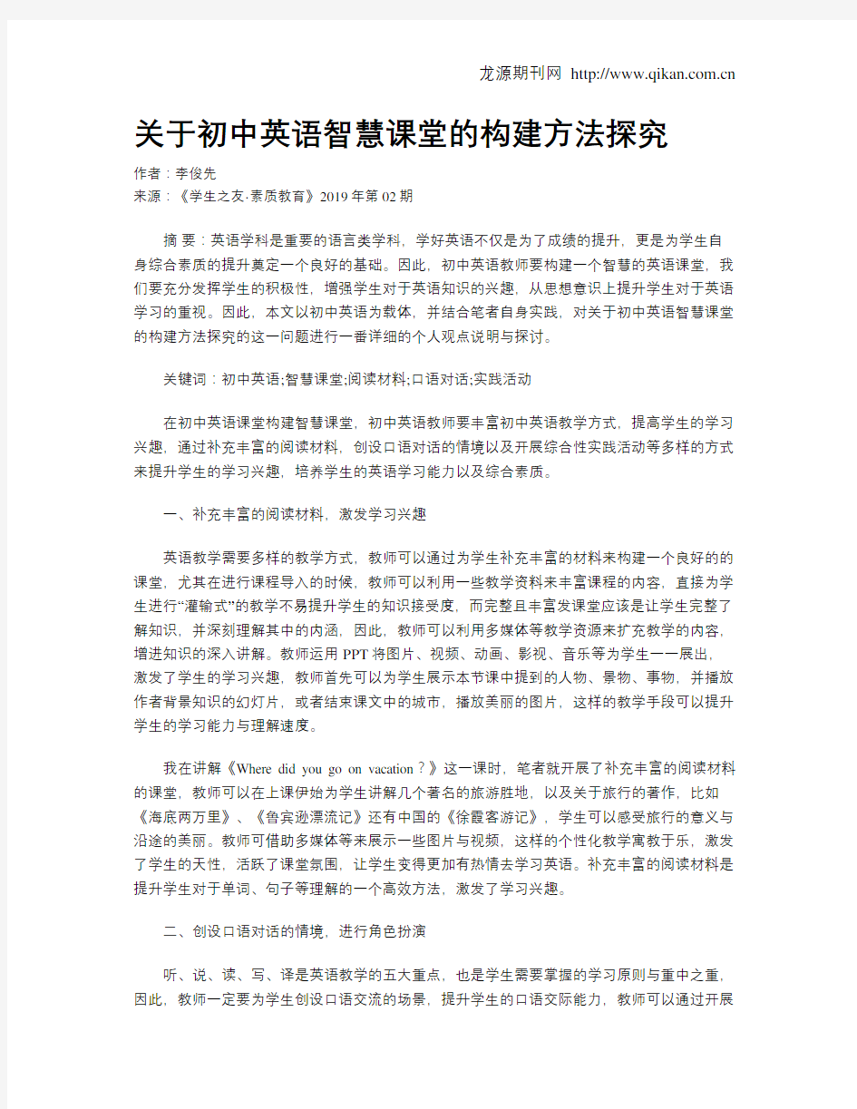 关于初中英语智慧课堂的构建方法探究