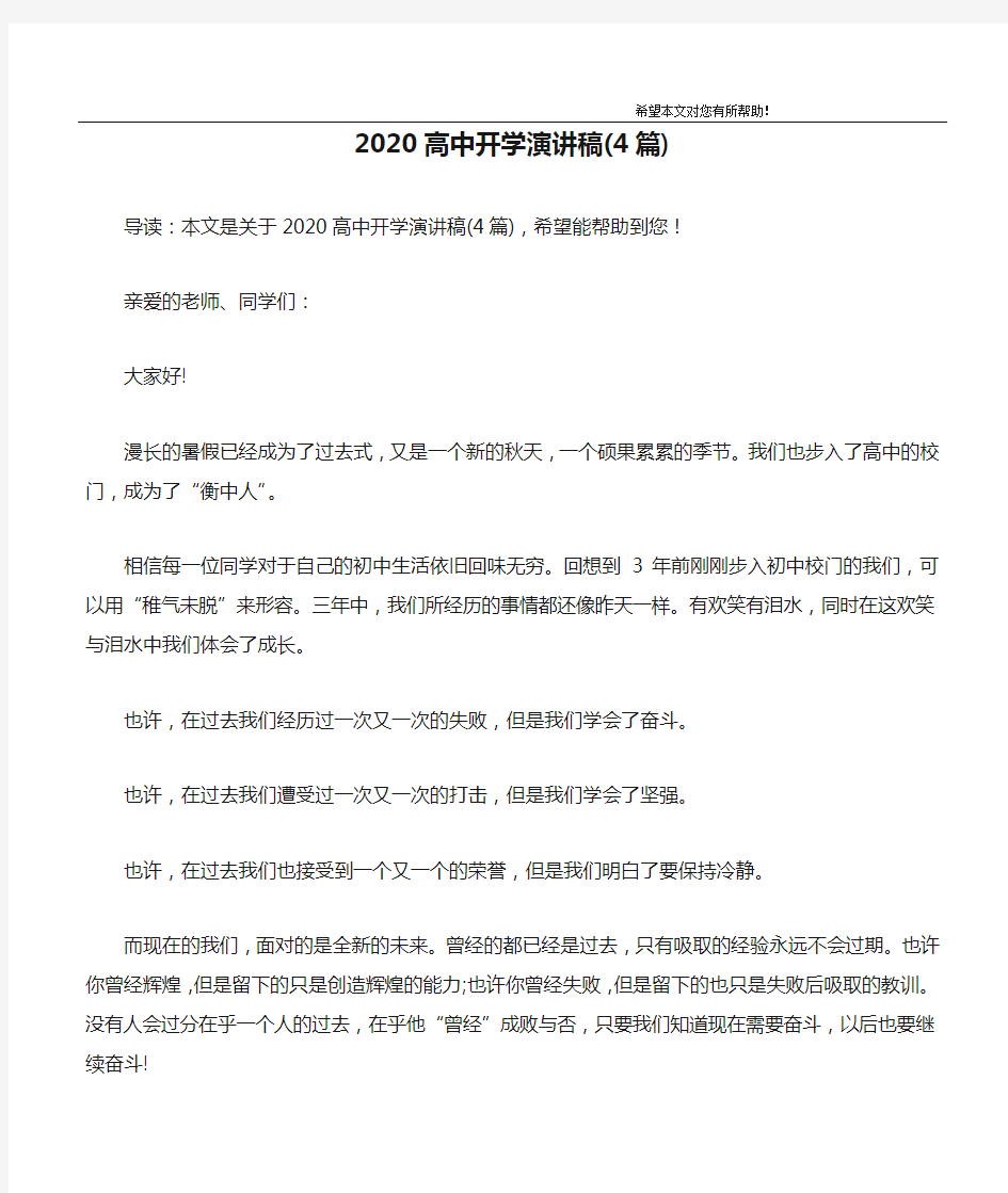 2020高中开学演讲稿(4篇)