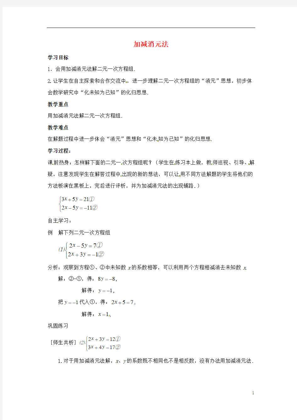 七年级数学下册第七章一次方程组7.2二元一次方程组的解法加减消元法学案新版华东师大版