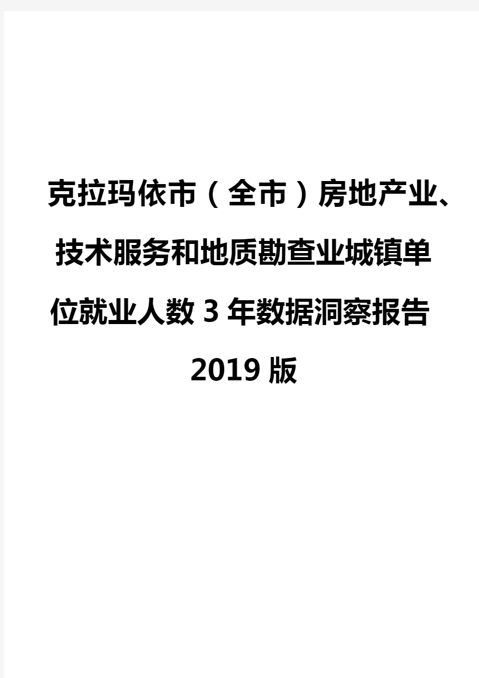 克拉玛依市(全市)房地产业、技术服务和地质勘查业城镇单位就业人数3年数据洞察报告2019版