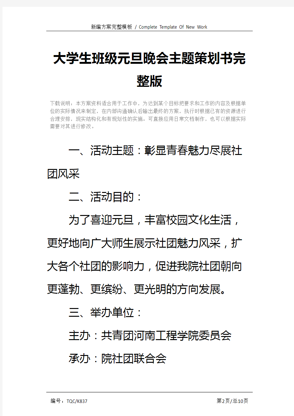 大学生班级元旦晚会主题策划书完整版