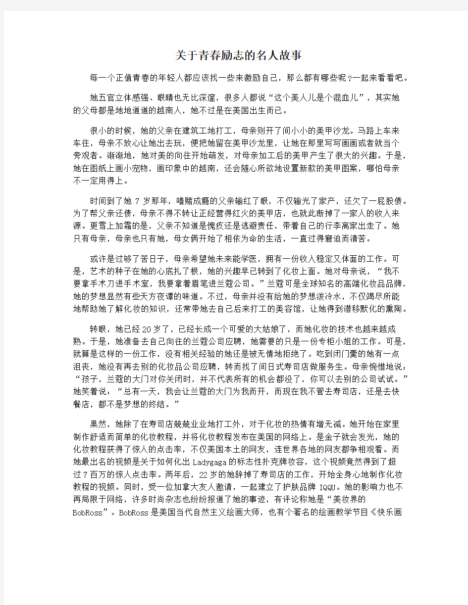 关于青春励志的名人故事