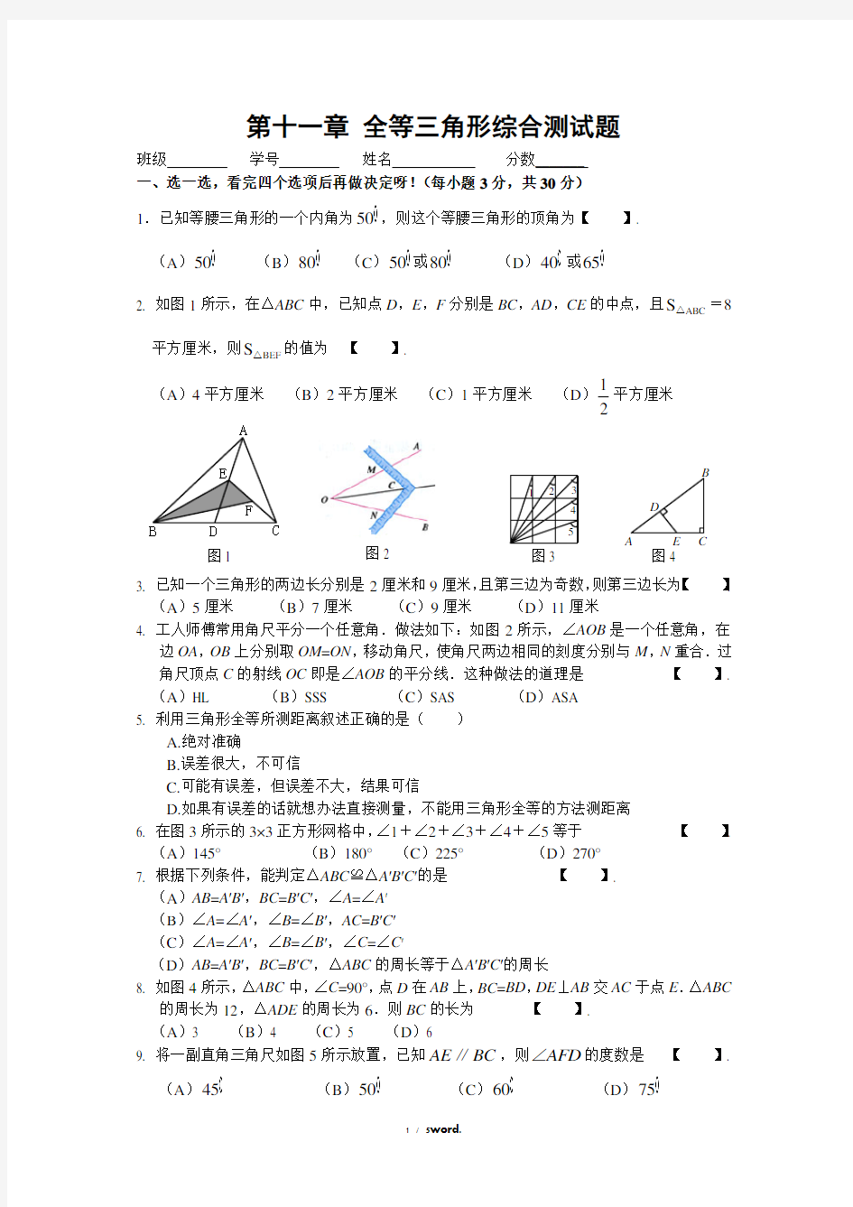 第十一章三角形综合测试题(含答案)#(精选.)